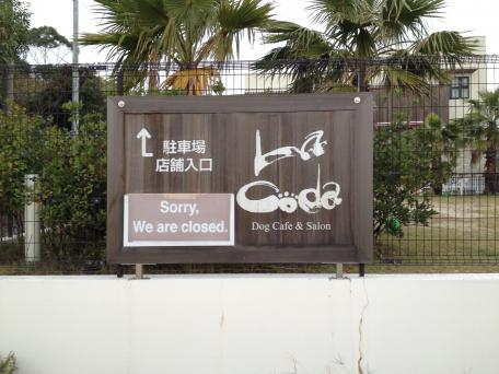 クックドア ラ コーダ ドッグカフェ サロン 愛知県