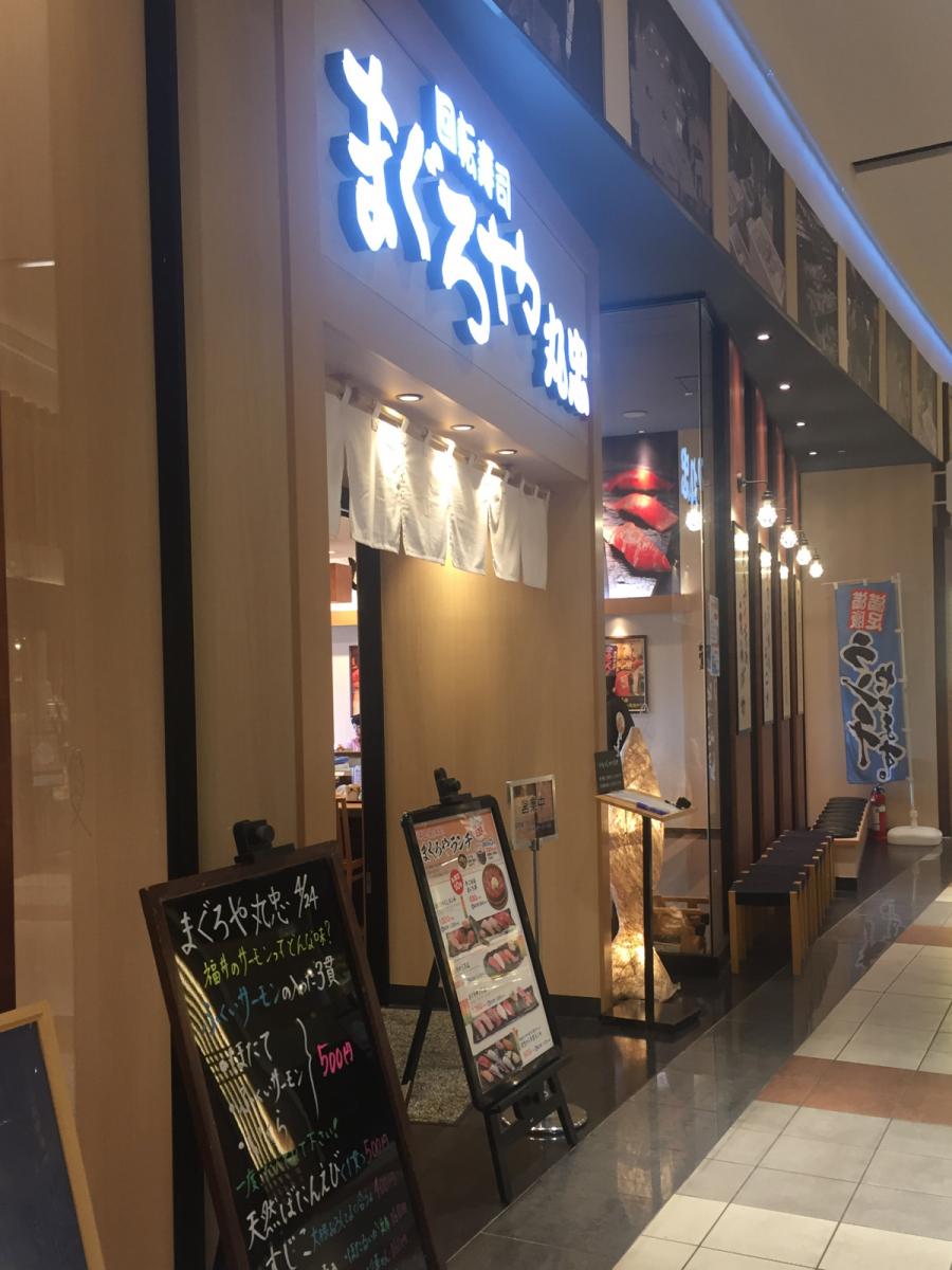 クックドア 回転寿司まぐろや丸忠 イオンモール各務原店 岐阜県