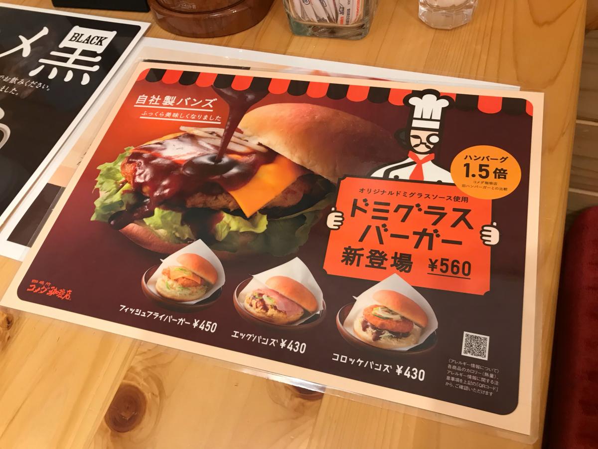 クックドア コメダ珈琲店 西条古川店 愛媛県