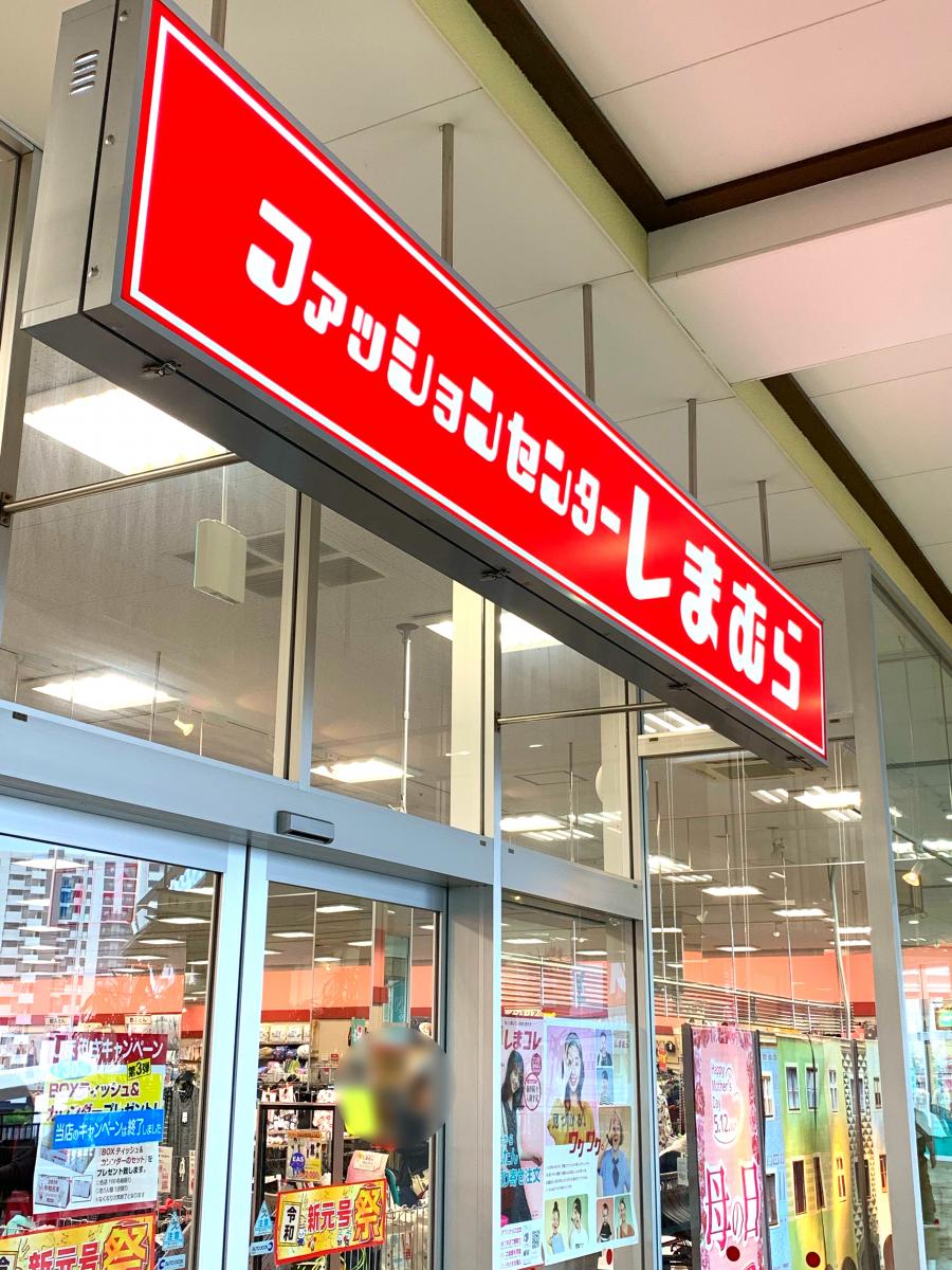 マーケットピア ファッションセンターしまむら リソラ大府店 大府市柊山町