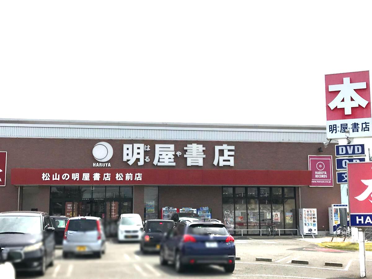 【マーケットピア】明屋書店 松前店（伊予郡松前町）周辺の生活施設情報