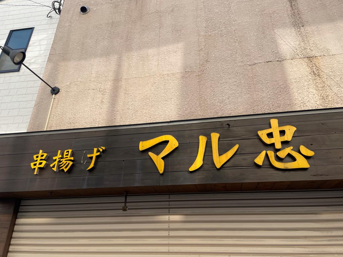 クックドア マル忠 熊本県