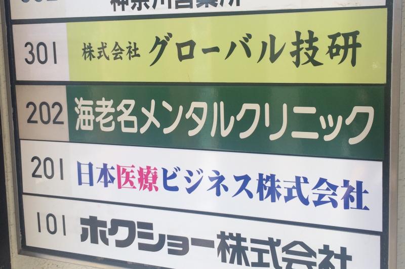 ドクターマップ 海老名メンタルクリニック 海老名市中央