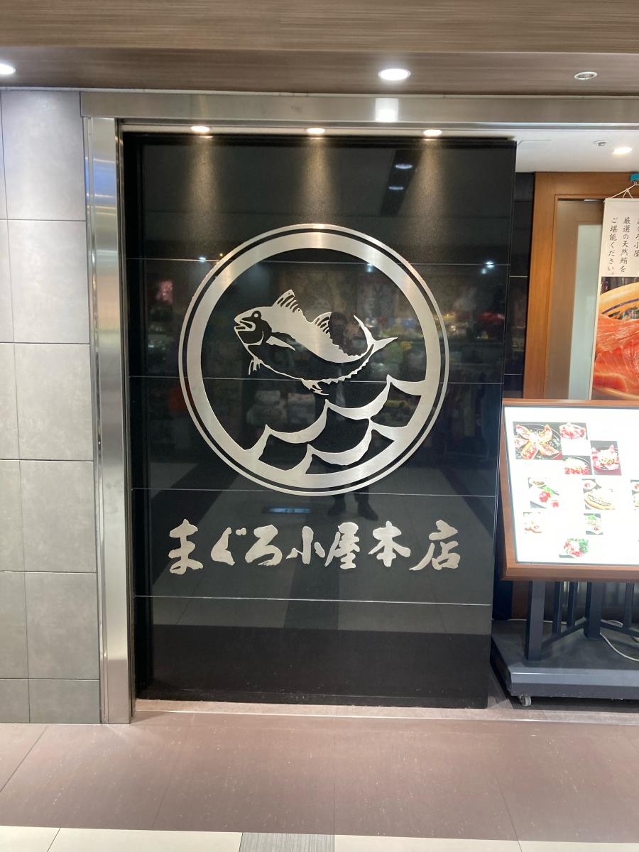 【クックドア】まぐろ小屋 本店 ユニモール店 【クックドア】まぐろ小屋 本店 ユニモール店