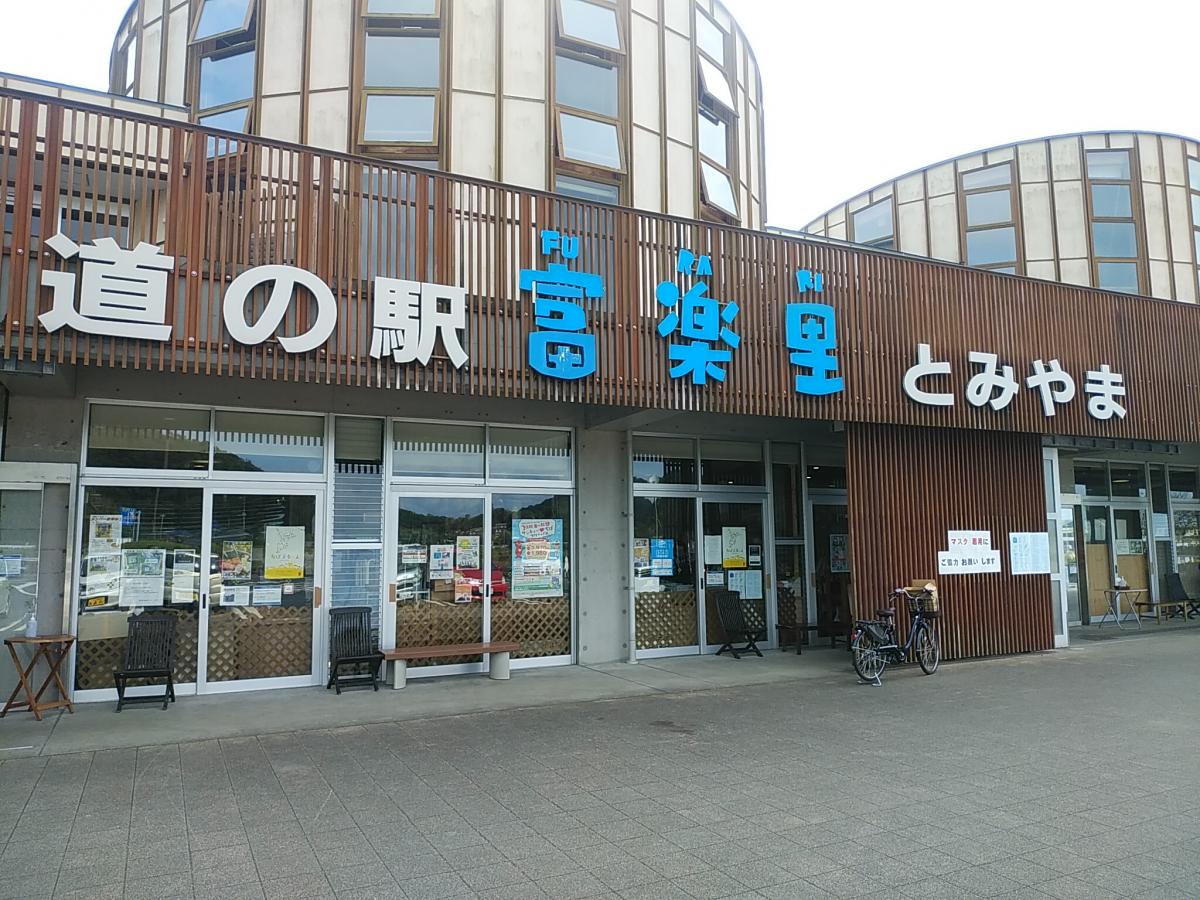 マーケットピア 道の駅 富楽里とみやま