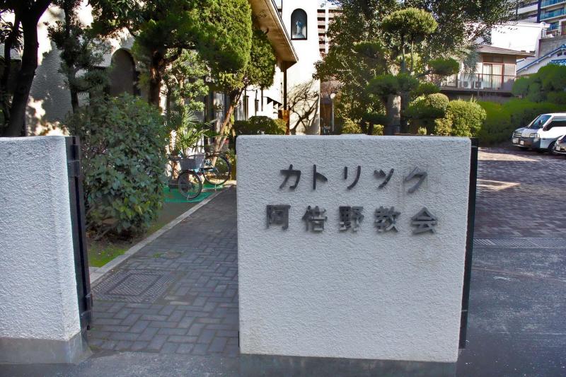 旅探 たびたん カトリック阿倍野教会 大阪市阿倍野区松崎町