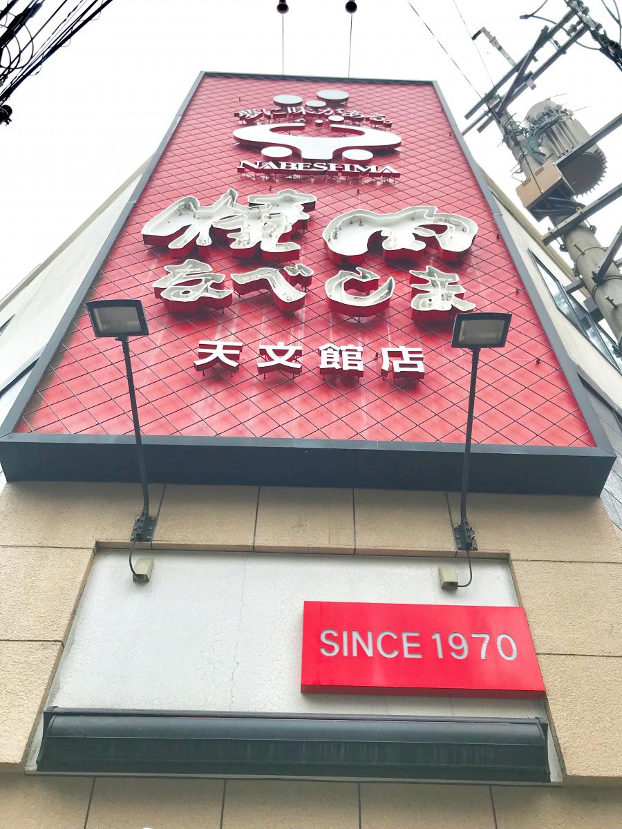 クックドア 焼肉なべしま 天文館店 鹿児島県
