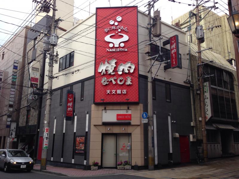 クックドア 焼肉なべしま 天文館店 鹿児島県