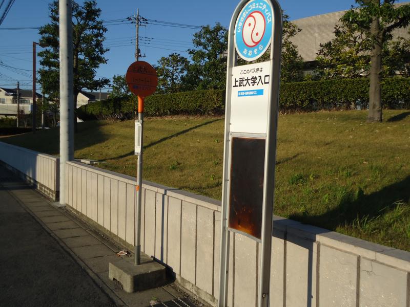 ユキサキナビ 国際十王交通 上武大入口 バス停留所 伊勢崎市富塚町