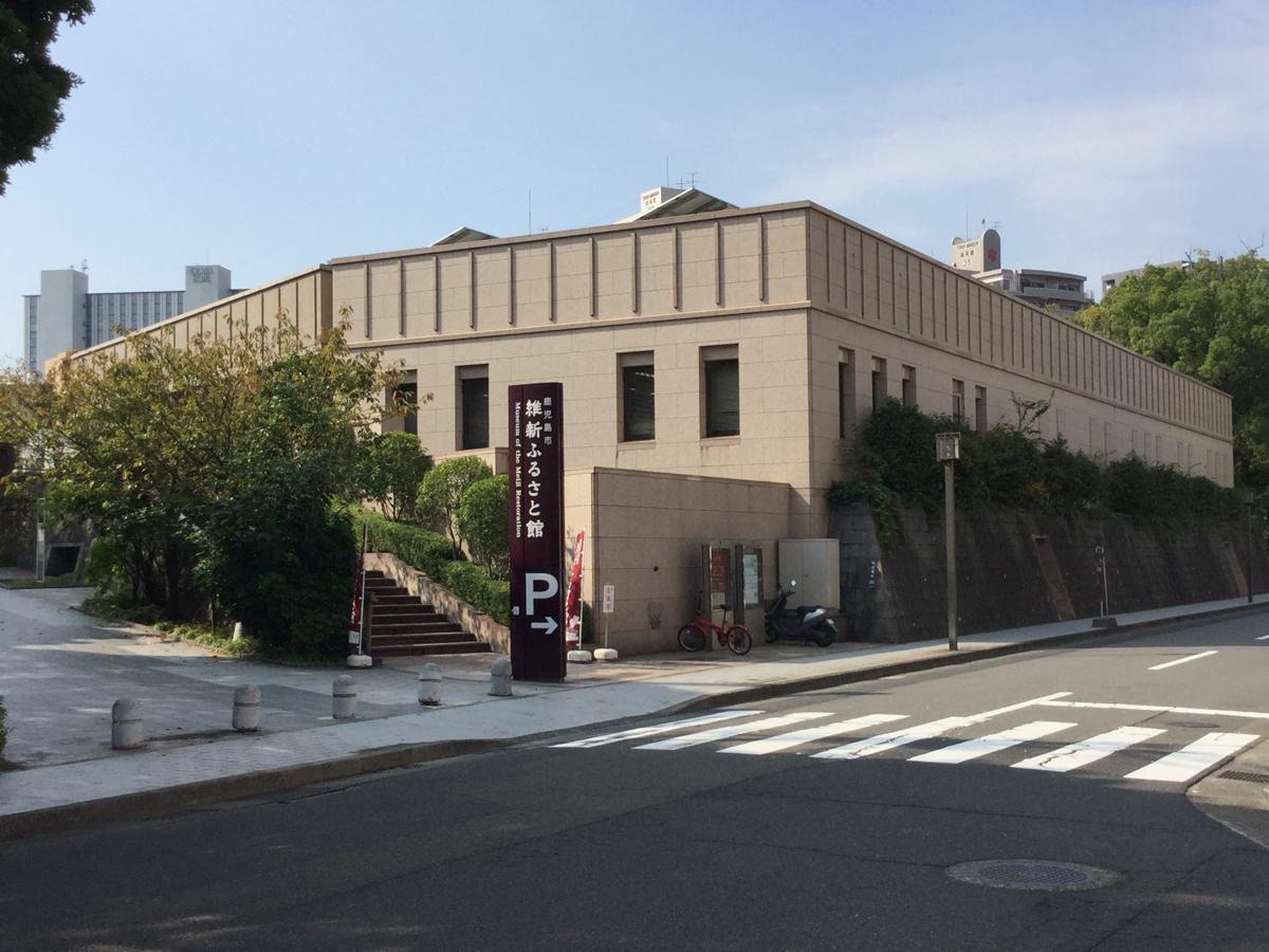 維新ふるさと館