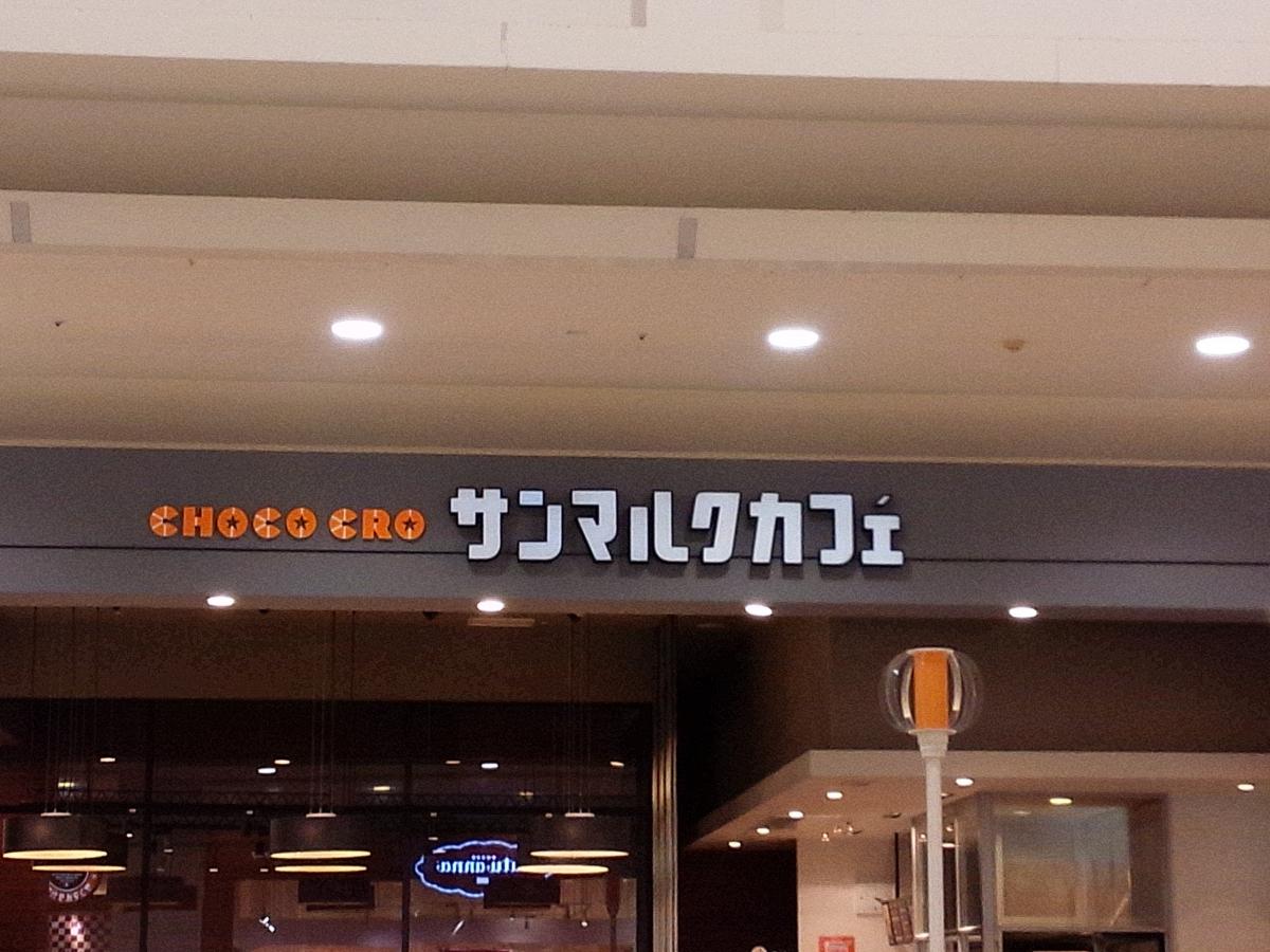 クックドア 口コミ サンマルクカフェ イオンモール明和店