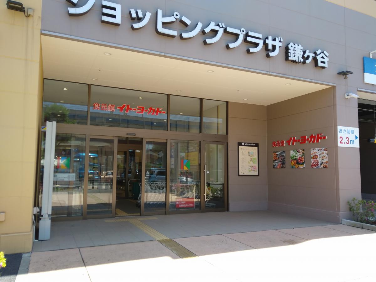 マーケットピア イトーヨーカドー 食品館鎌ケ谷店 鎌ケ谷市富岡