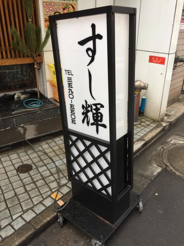 クックドア すし輝 東京都