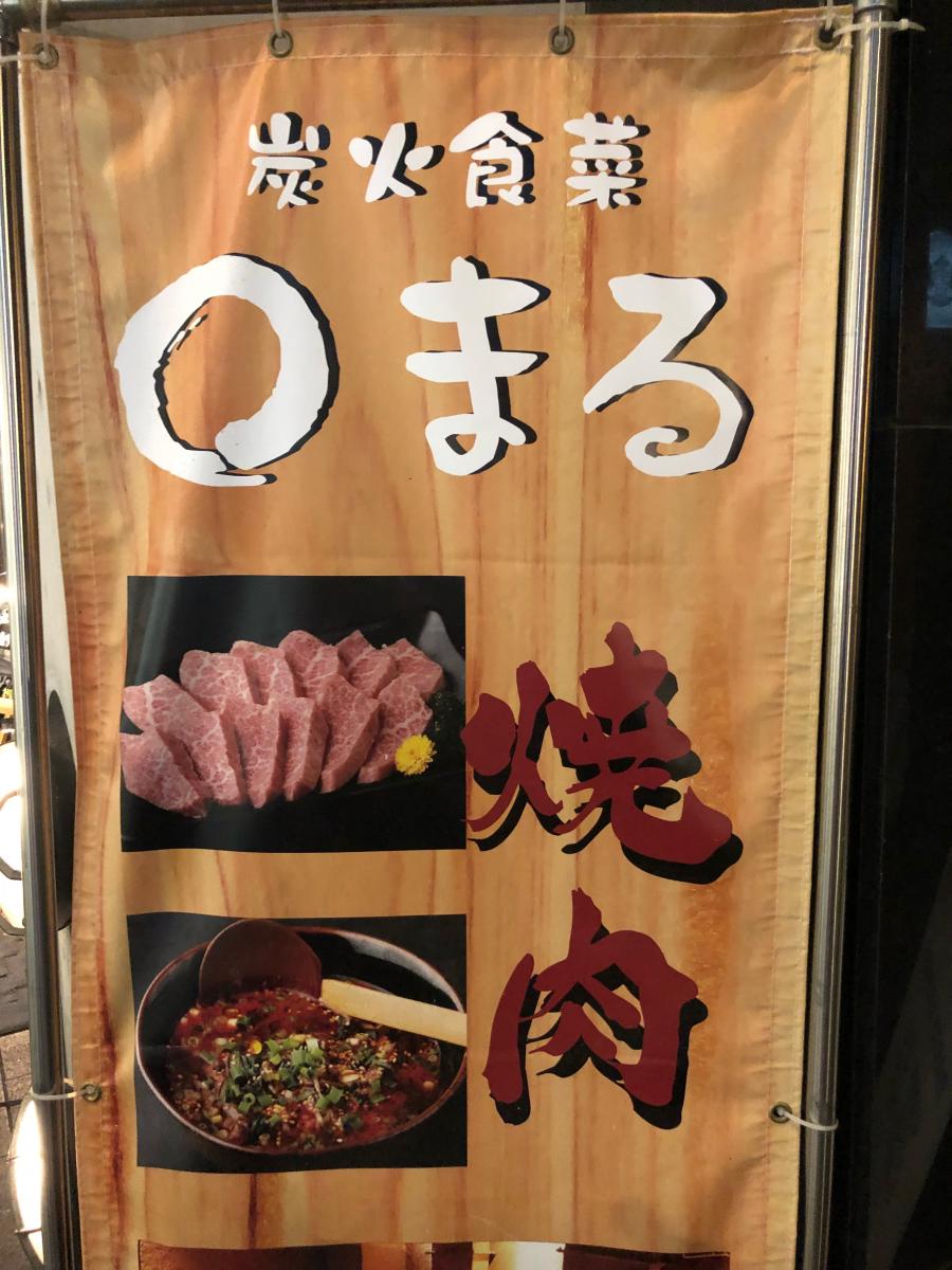 クックドア 炭火食菜まる 東京都