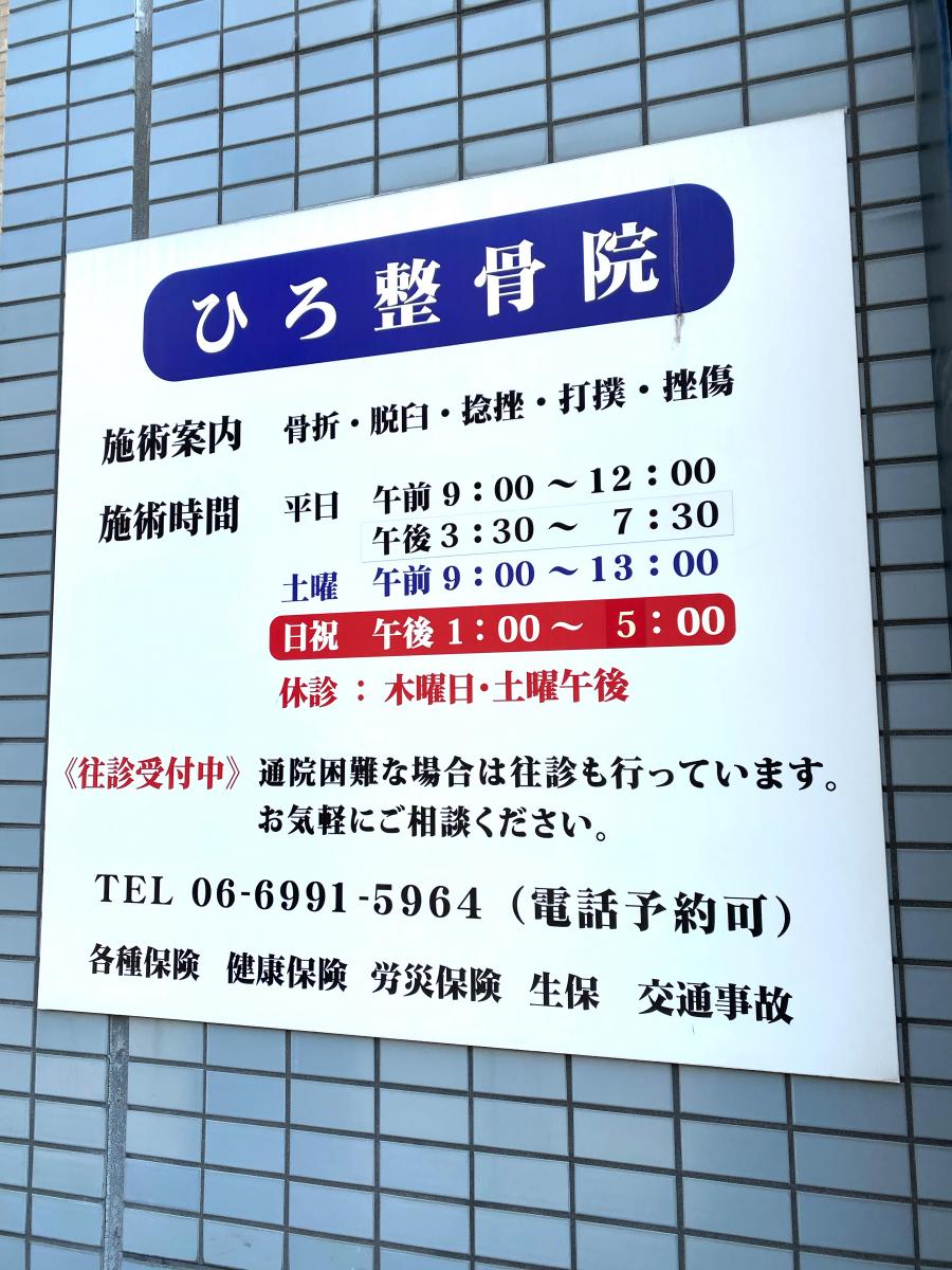 接骨ネット ひろ整骨院 守口市南寺方北通