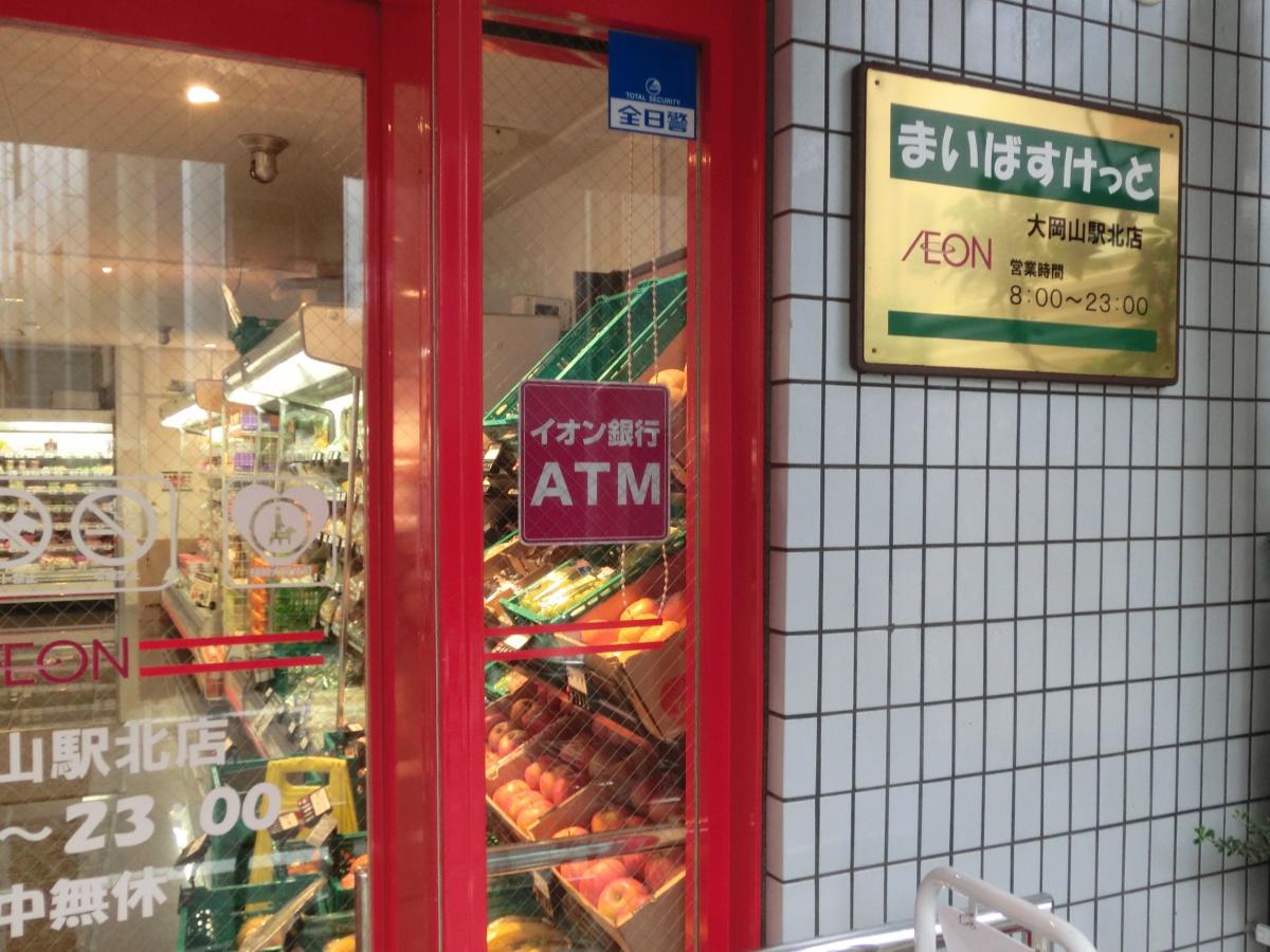 マーケットピア まいばすけっと大 岡山駅北店 目黒区大岡山