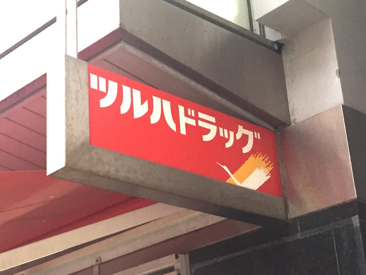ツルハドラッグ 横浜元町店/ホームメイト ツルハドラッグ 横浜元町店/ホームメイト