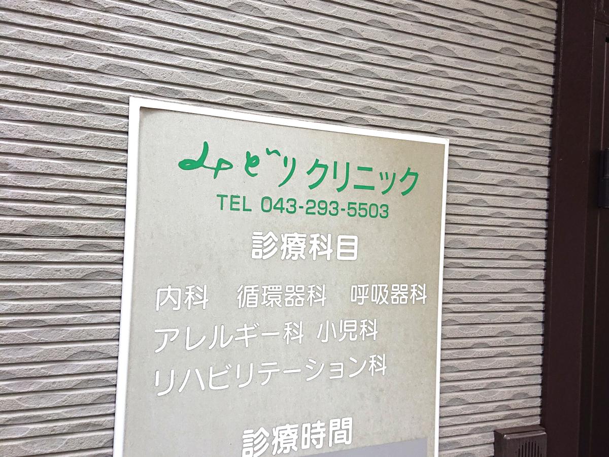 ドクターマップ みどりクリニック 千葉市緑区おゆみ野中央