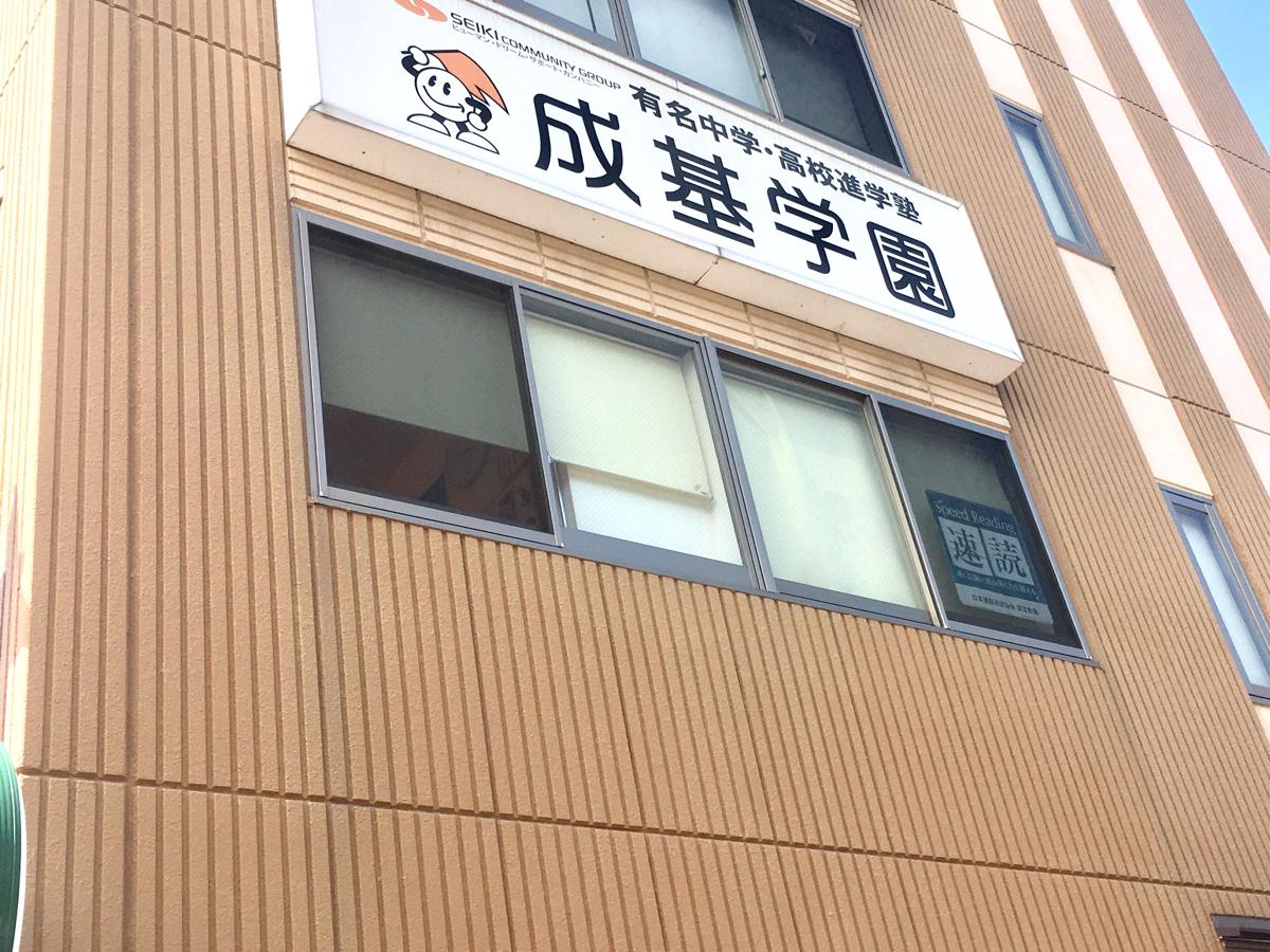 スタディピア 成基学園 宇治教室