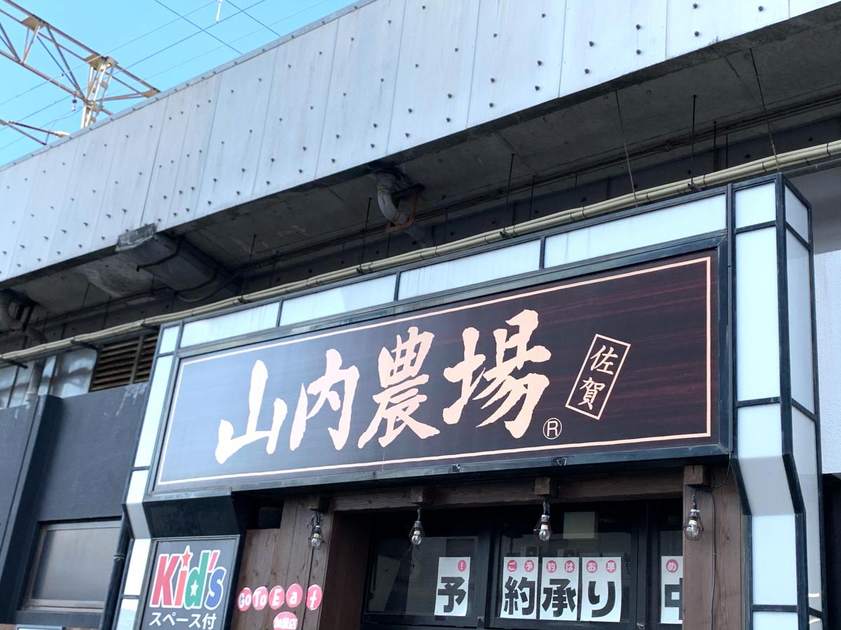 クックドア 山内農場 佐賀南口駅前店 佐賀県