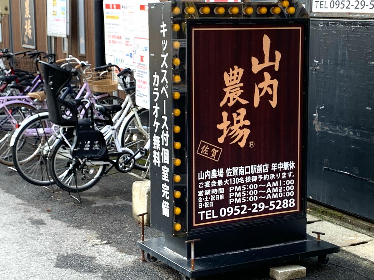 クックドア 山内農場 佐賀南口駅前店 佐賀県
