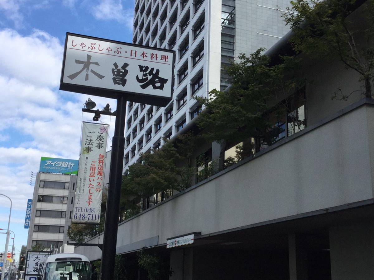 クックドア 木曽路 大宮店 埼玉県