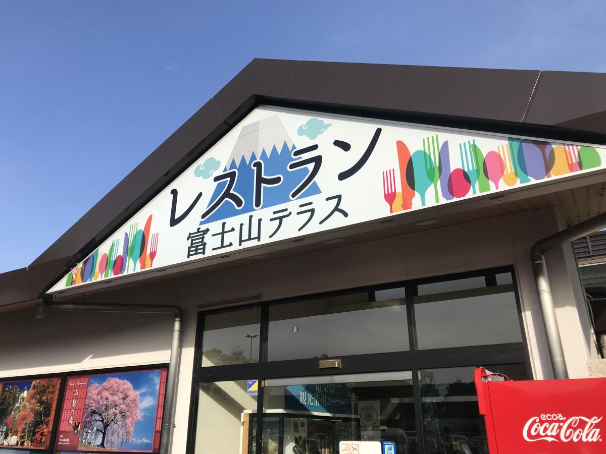 ユキサキナビ 双葉sa 双葉ｓａ 甲斐市 のお気に入りコメント 口コミ