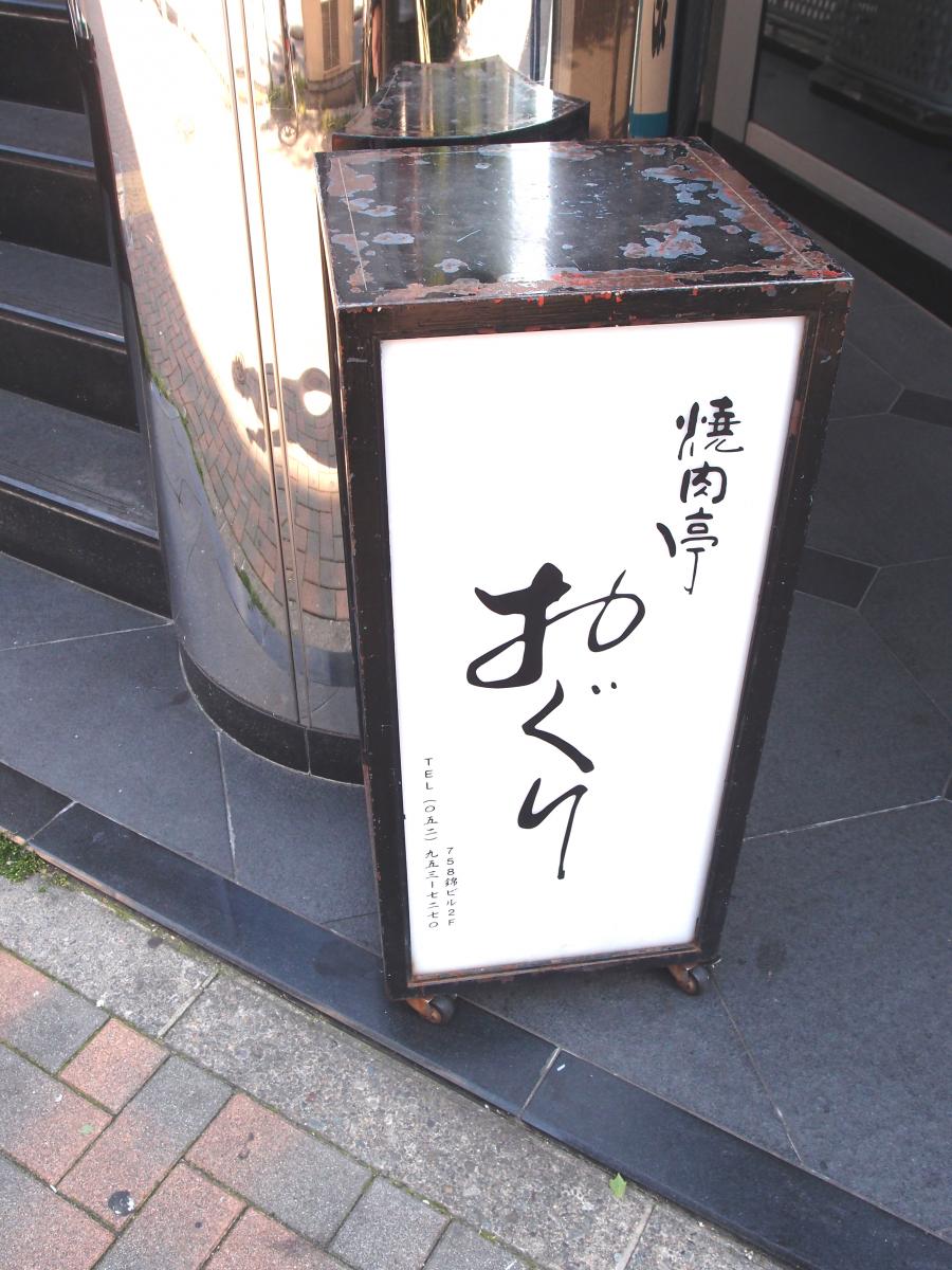 クックドア 焼肉亭おぐり 愛知県