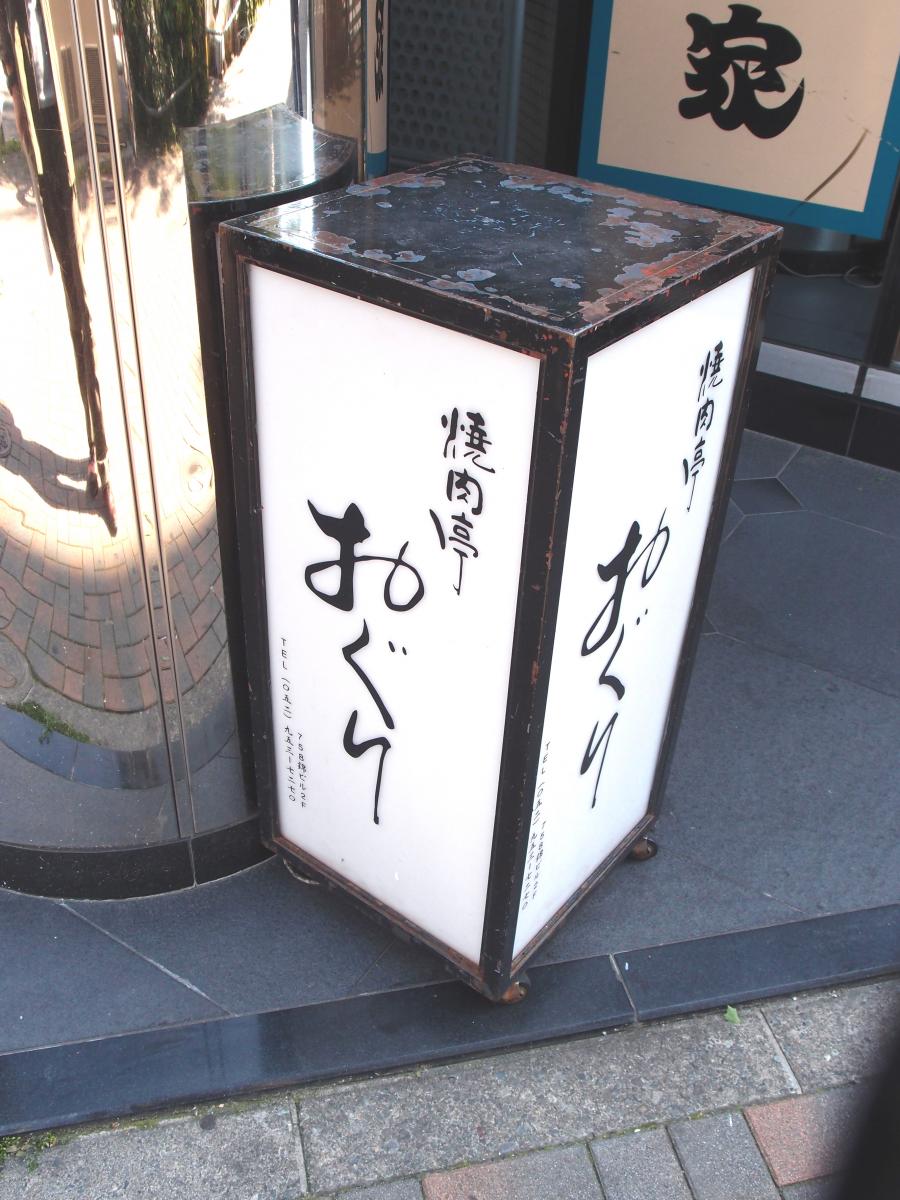 クックドア 焼肉亭おぐり 名古屋市中区 の投稿写真一覧