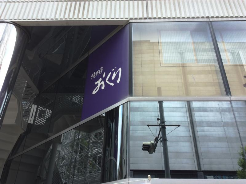 クックドア 焼肉亭おぐり 愛知県