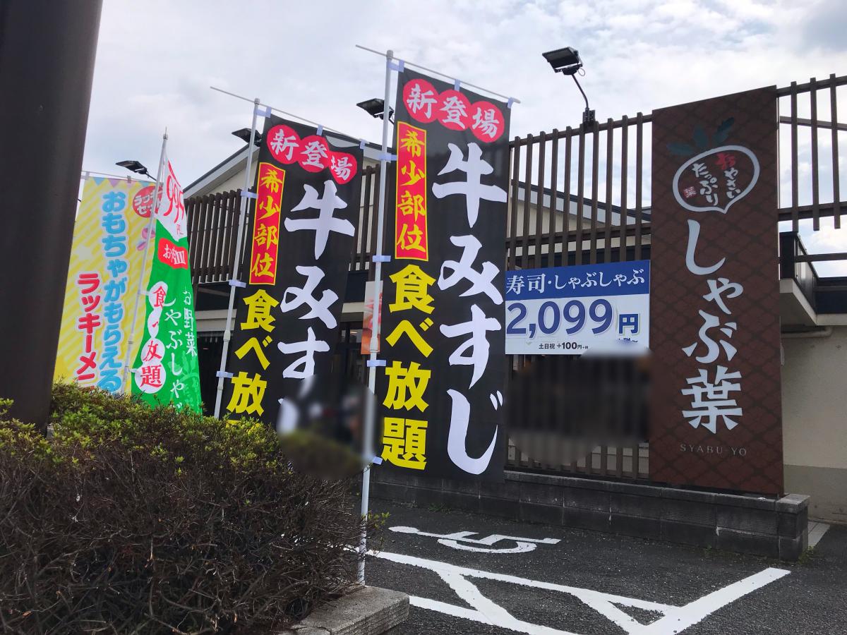 クックドア しゃぶ葉 相模原田名 神奈川県