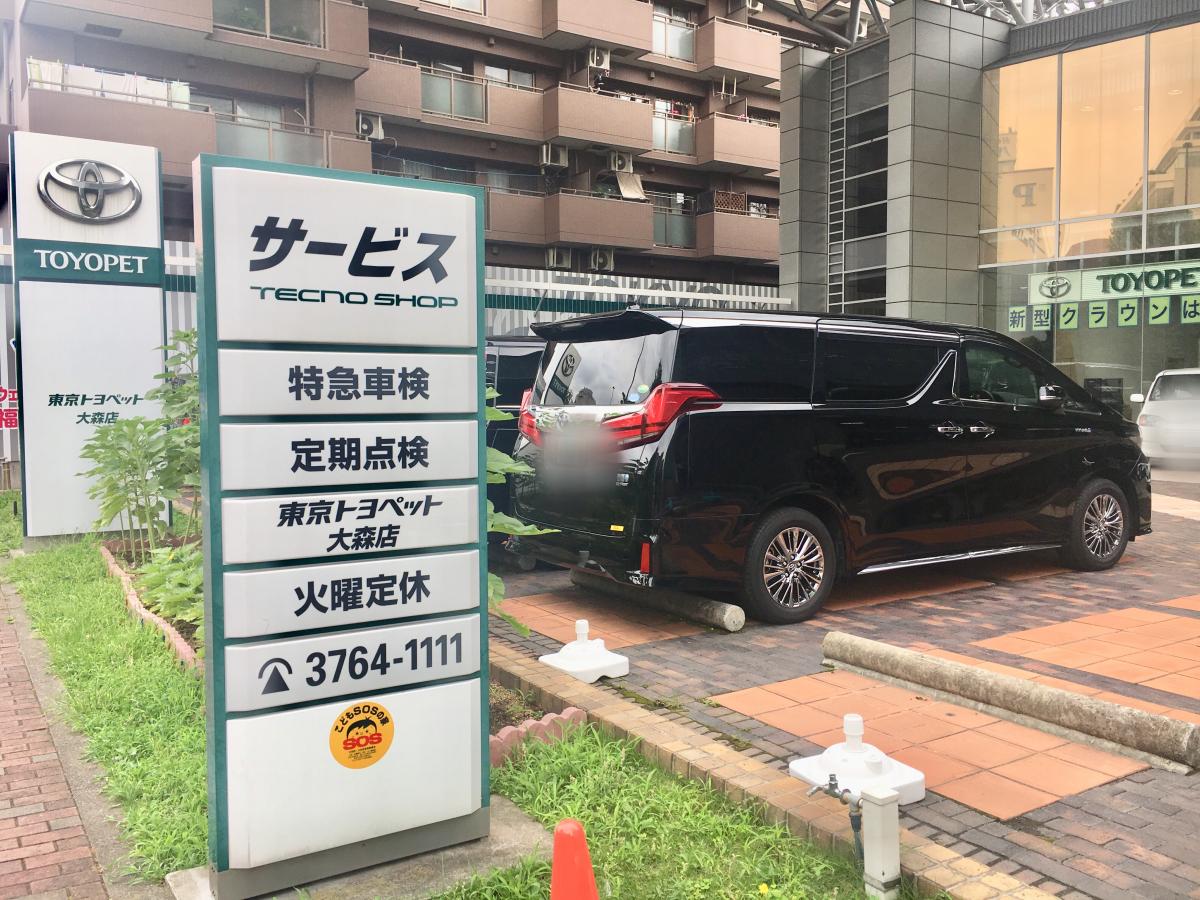マーケットピア】トヨタモビリティ東京 大森店(大田区大森本町)