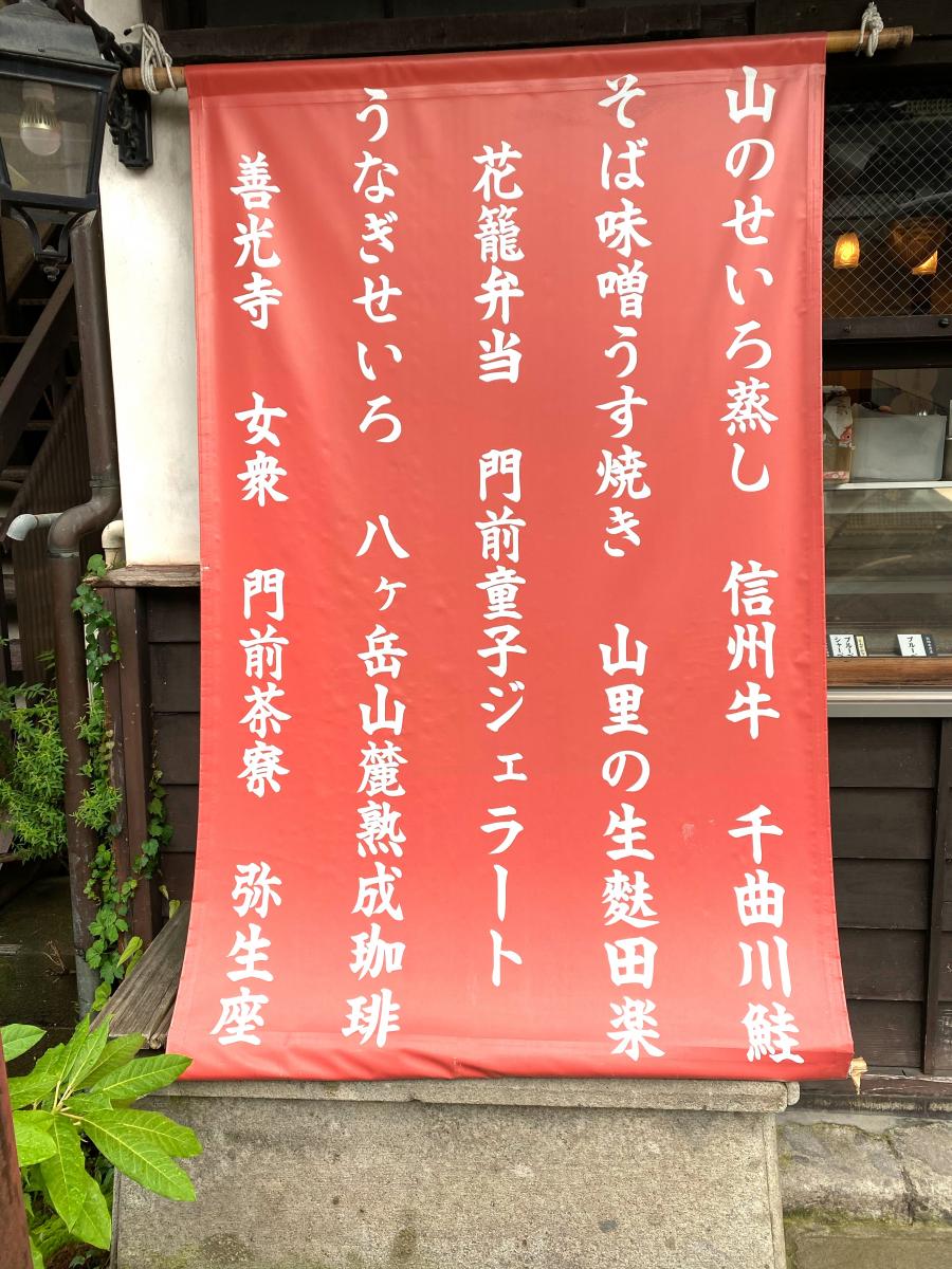 クックドア 弥生座 門前茶寮 長野県