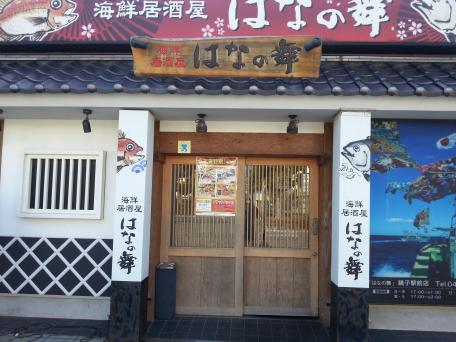 クックドア はなの舞 銚子駅前店 千葉県