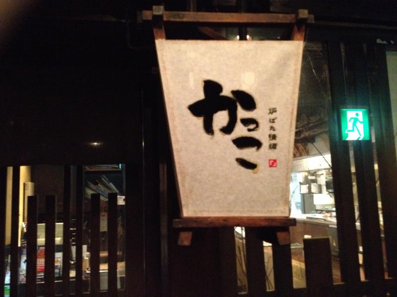 クックドア 炉ばた情緒 かっこ大宮西口店 埼玉県