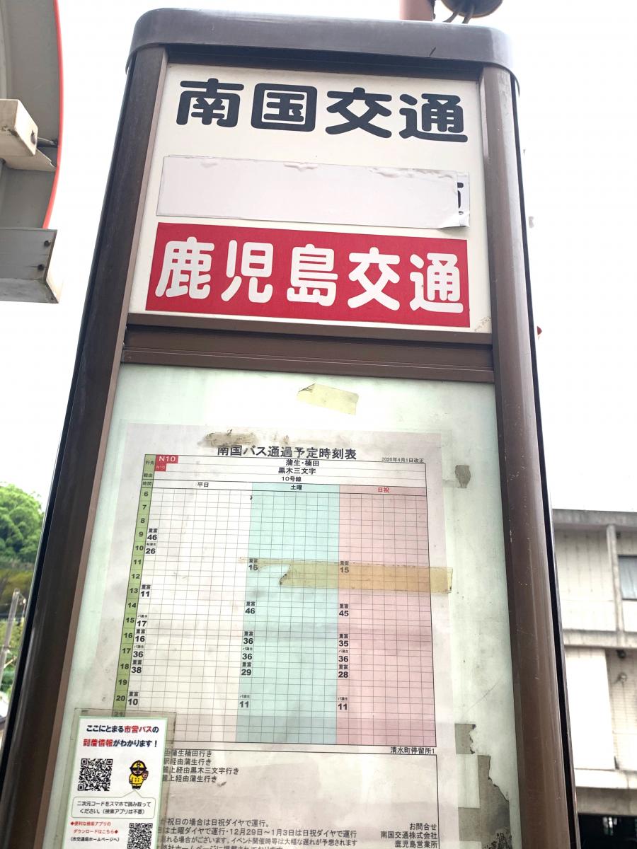 ユキサキナビ いわさきバス 清水町 バス停留所 鹿児島市清水町