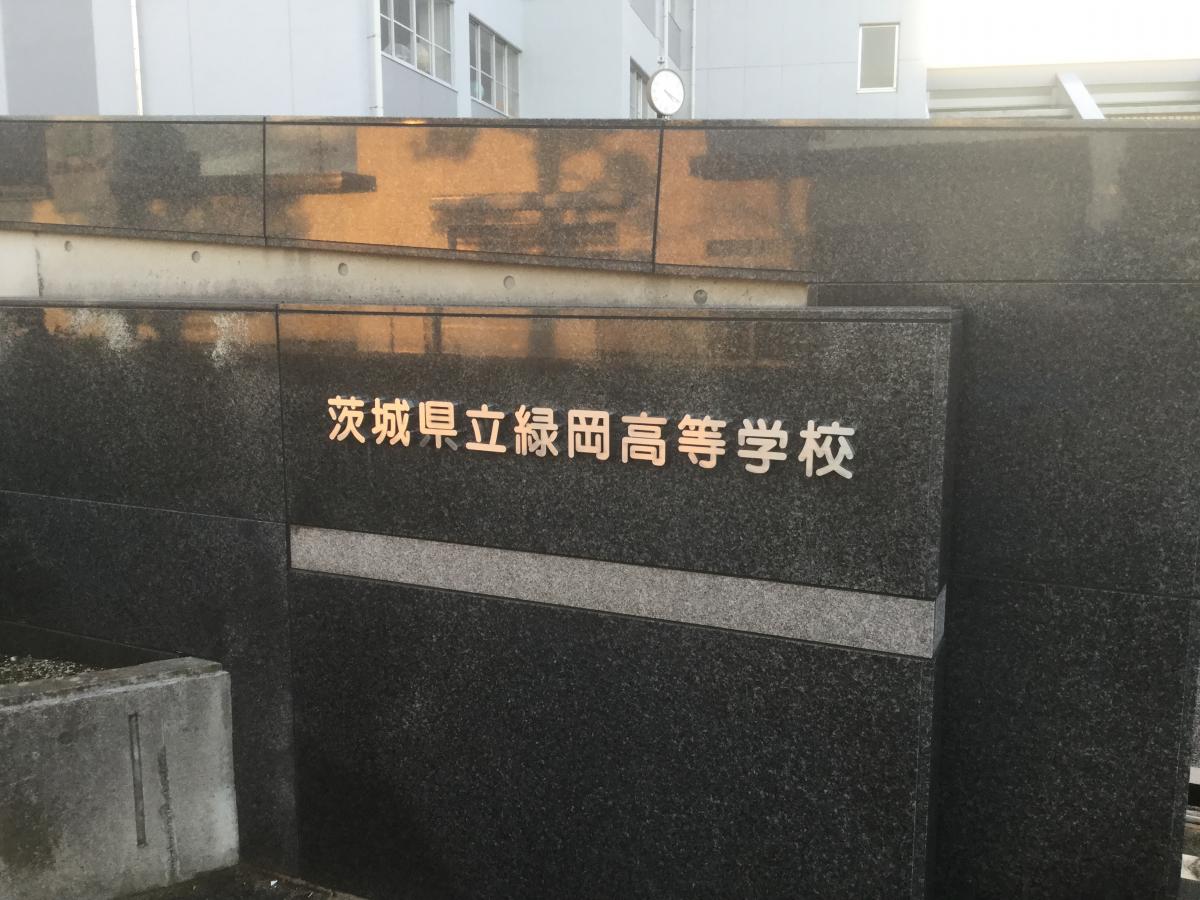 スタディピア 緑岡高校 水戸市笠原町