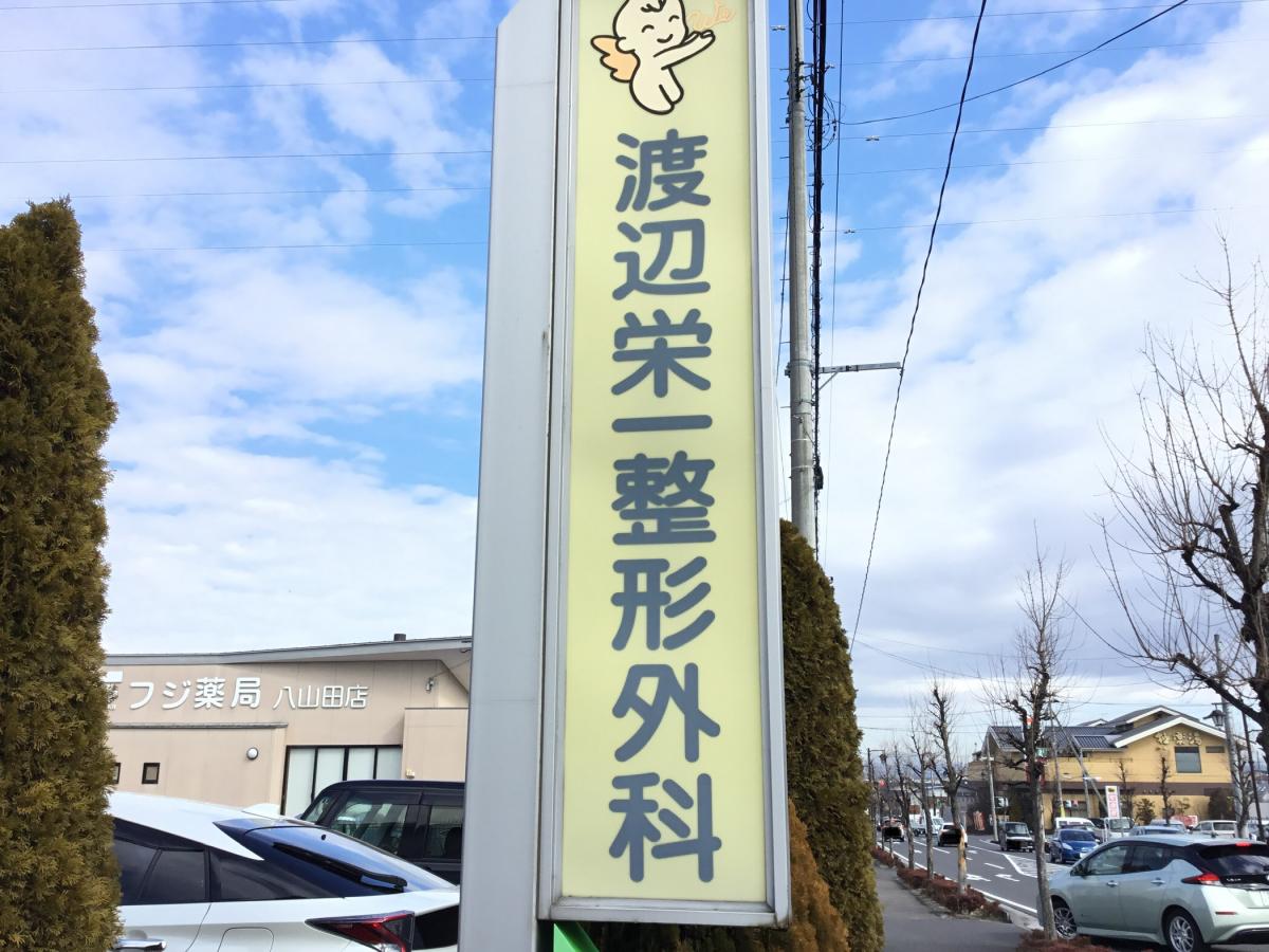 ドクターマップ 渡辺栄一整形外科 郡山市富久山町八山田