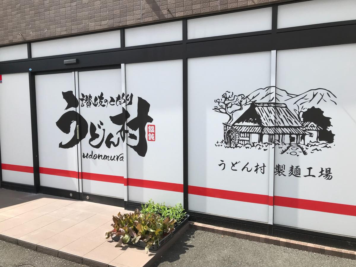 クックドア うどん村 岡山県