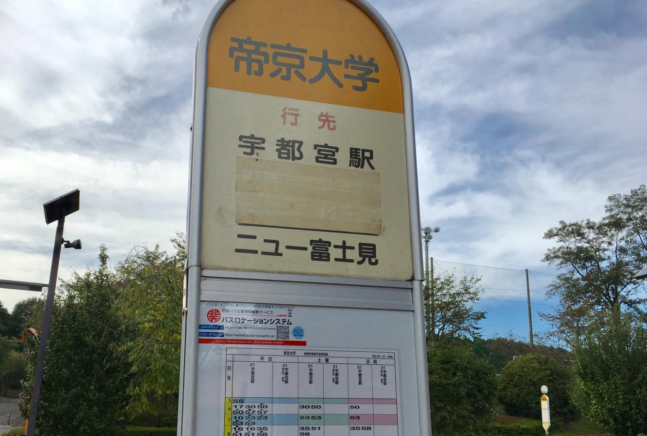 ユキサキナビ 帝京大学 バス停留所 宇都宮市