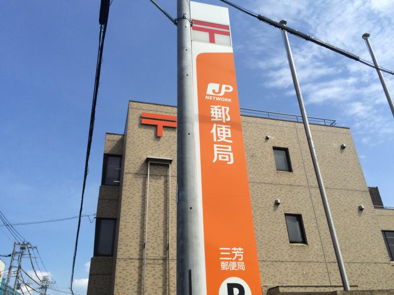 バンクマップ 三芳郵便局 入間郡三芳町 の投稿写真一覧