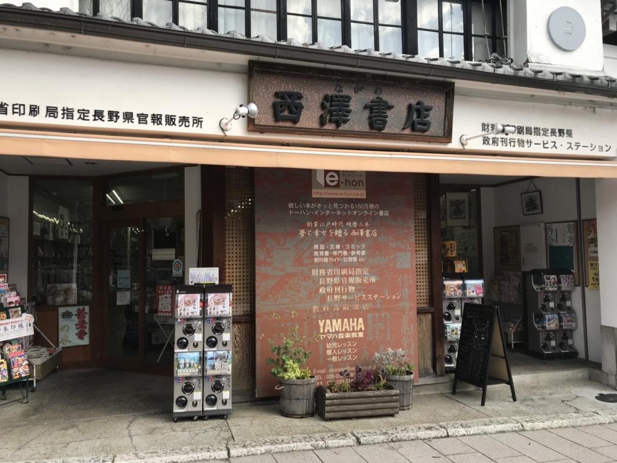 マーケットピア 長野西沢書店 長野市大門町