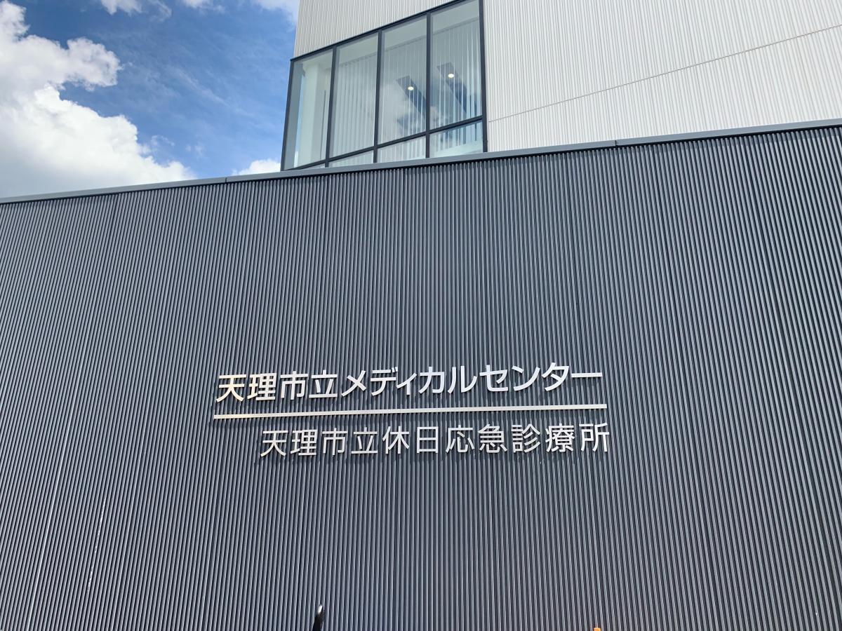 ドクターマップ 天理市立メディカルセンター 天理市富堂町