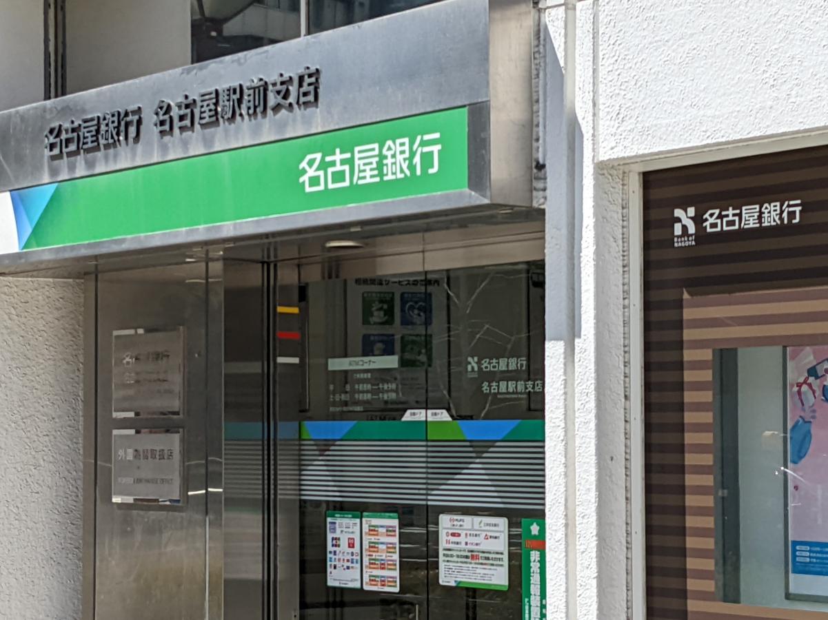 名古屋銀行名古屋駅前支店/ホームメイト 名古屋銀行名古屋駅前支店/ホームメイト