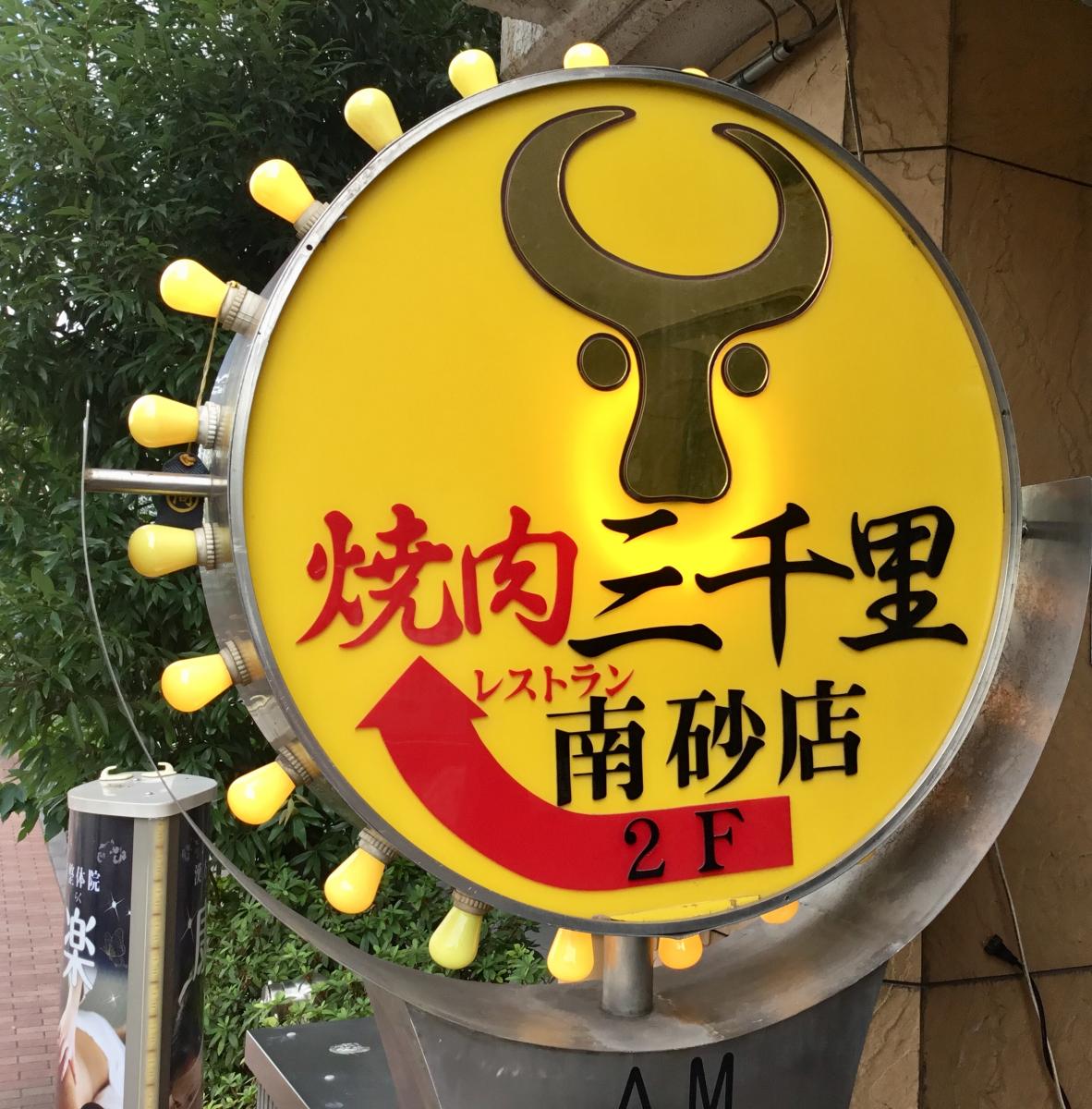 クックドア 三千里東陽町駅前南砂店 東京都