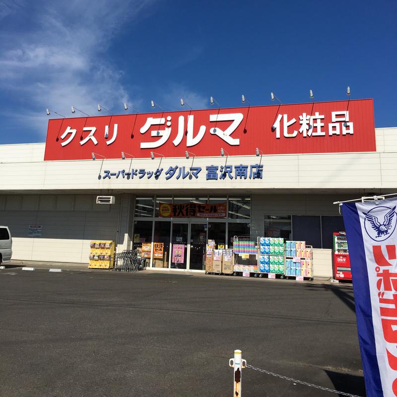 マーケットピア ダルマ薬局富沢南店 仙台市太白区富沢南