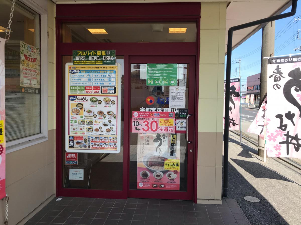 クックドア】松屋 宇都宮簗瀬町店の写真集