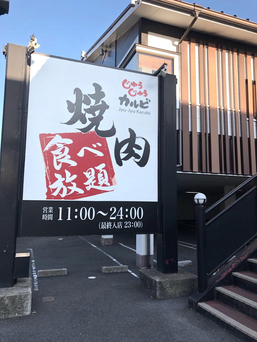 クックドア 口コミ じゅうじゅうカルビ 五条高倉店 クックドア 口コミ じゅうじゅうカルビ 五条高倉店