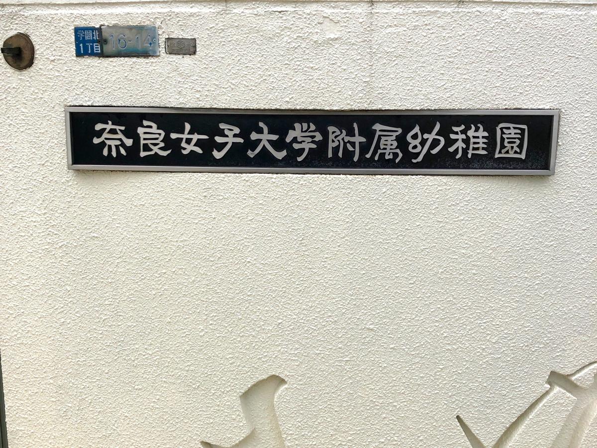 スタディピア 奈良女子大学文学部附属幼稚園 奈良市学園北