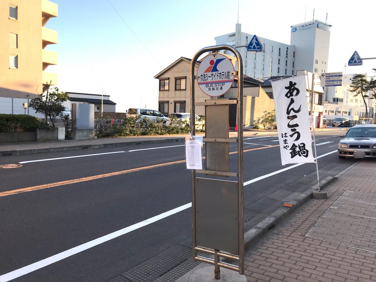 ユキサキナビ 茨城交通 大洗シーサイドホテル前 バス停留所 東茨城郡大洗町磯浜町